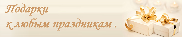 Подарки к любым праздникам